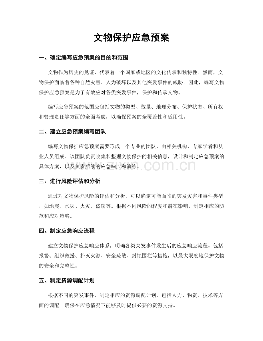 文物保护应急预案.docx_第1页