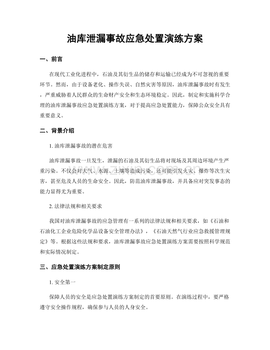 油库泄漏事故应急处置演练方案.docx_第1页