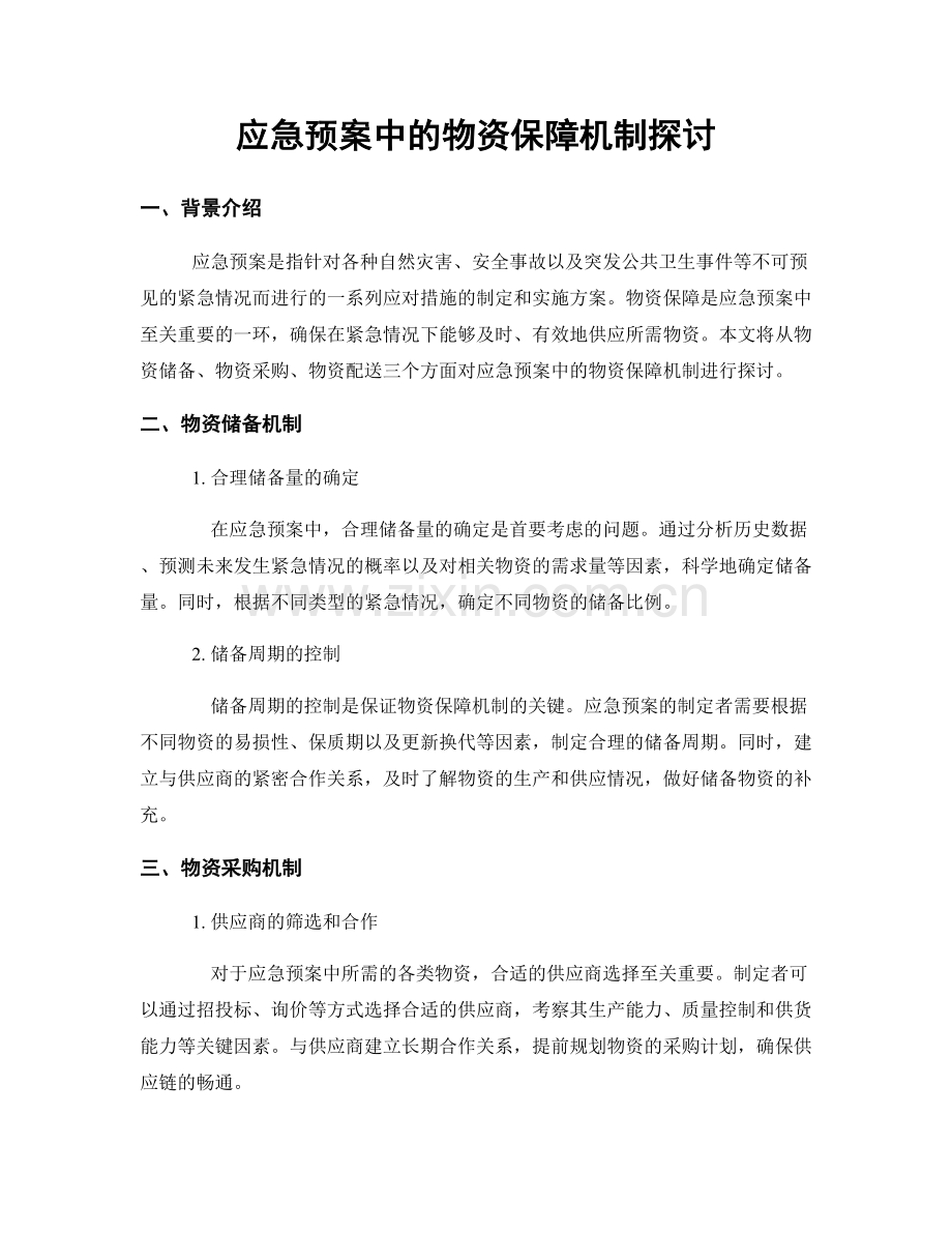 应急预案中的物资保障机制探讨.docx_第1页