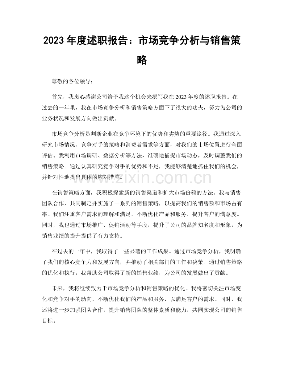 2023年度述职报告：市场竞争分析与销售策略.docx_第1页