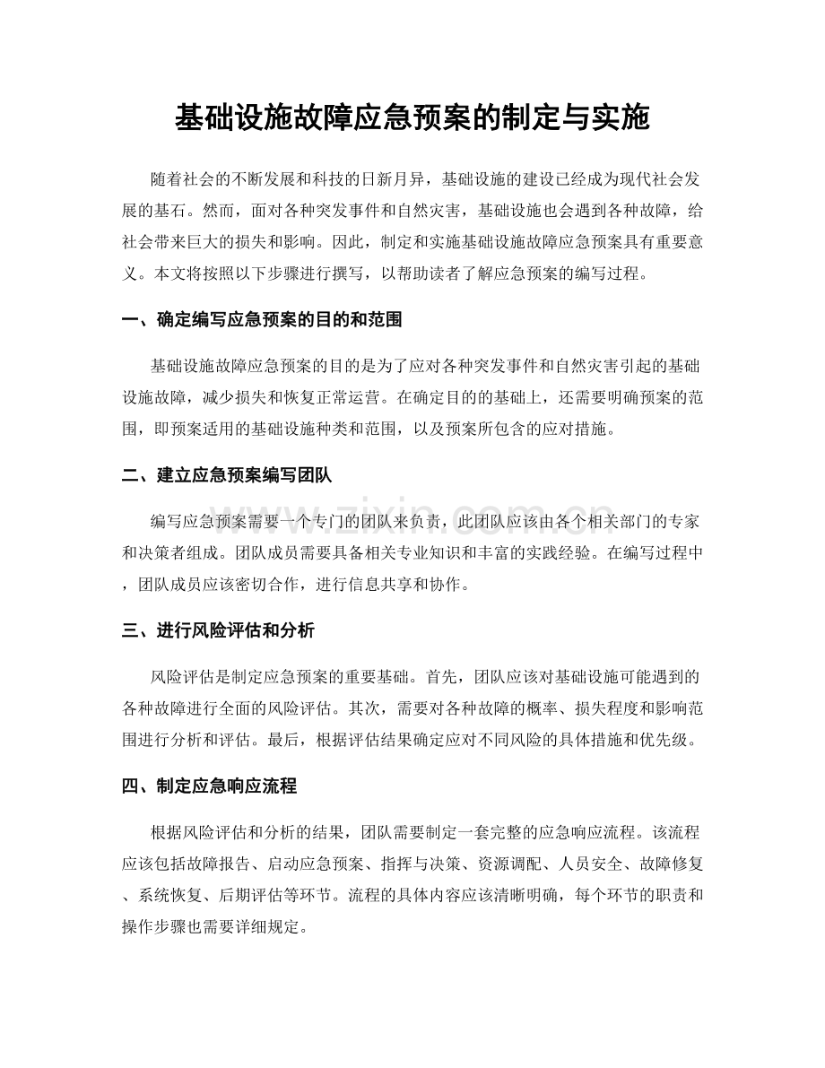 基础设施故障应急预案的制定与实施.docx_第1页