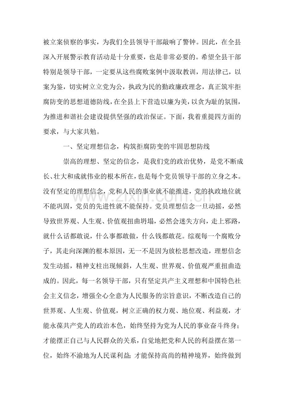 在全县干部警示教育会议讲话稿-党建党委.doc_第2页