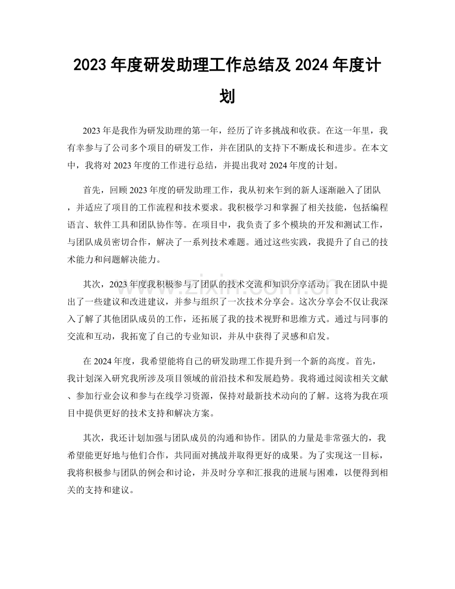 2023年度研发助理工作总结及2024年度计划.docx_第1页