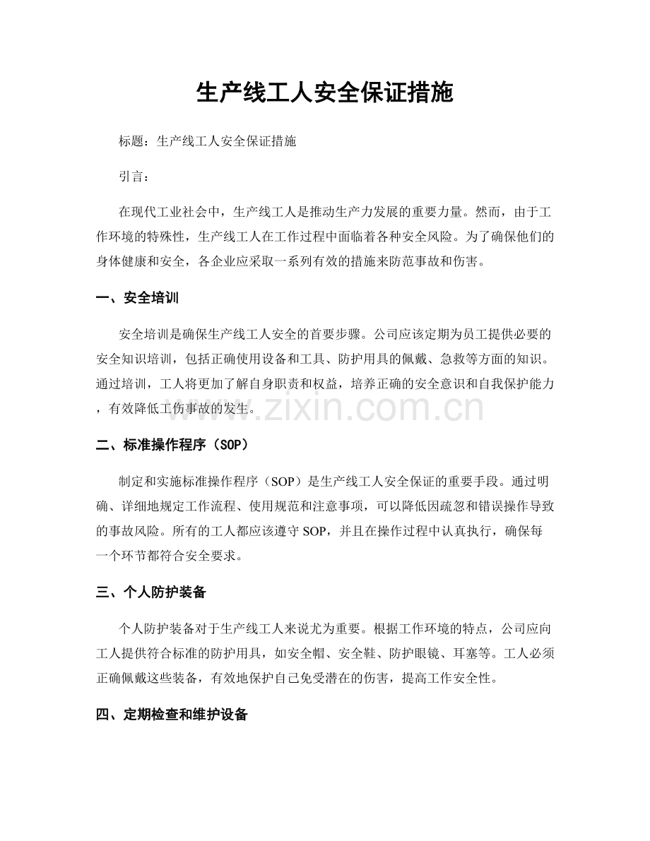 生产线工人安全保证措施.docx_第1页