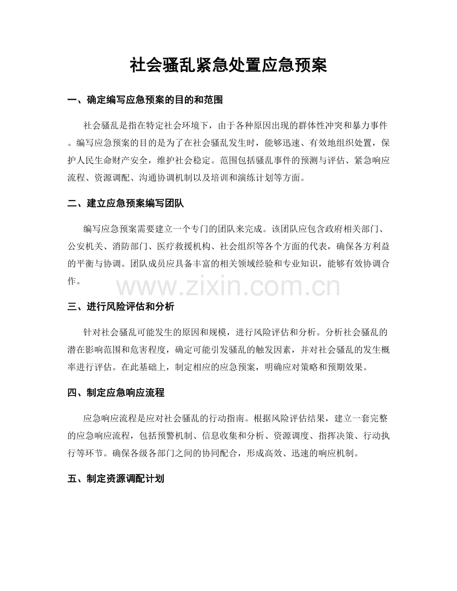 社会骚乱紧急处置应急预案.docx_第1页