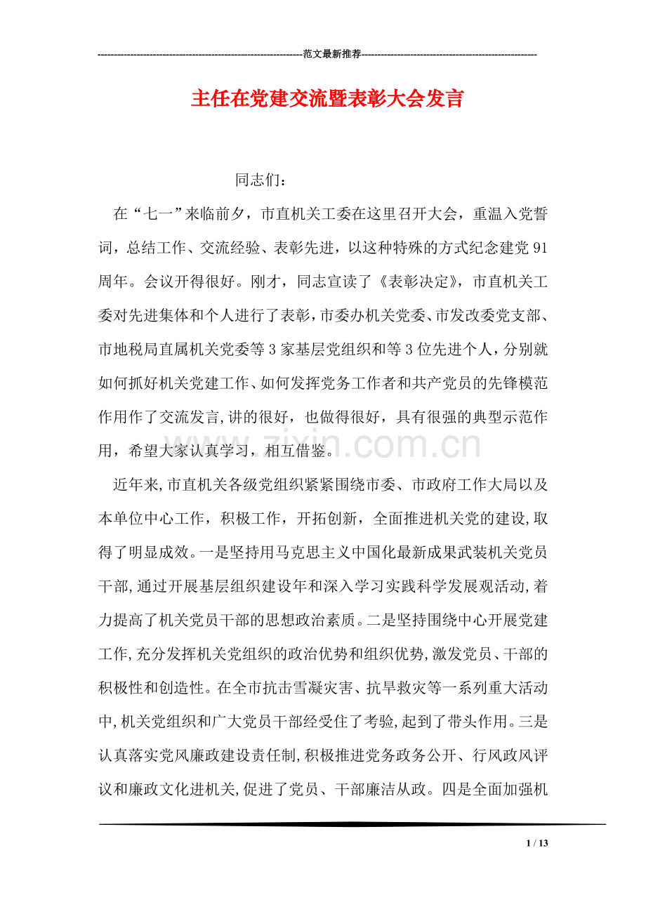 主任在党建交流暨表彰大会发言.doc_第1页