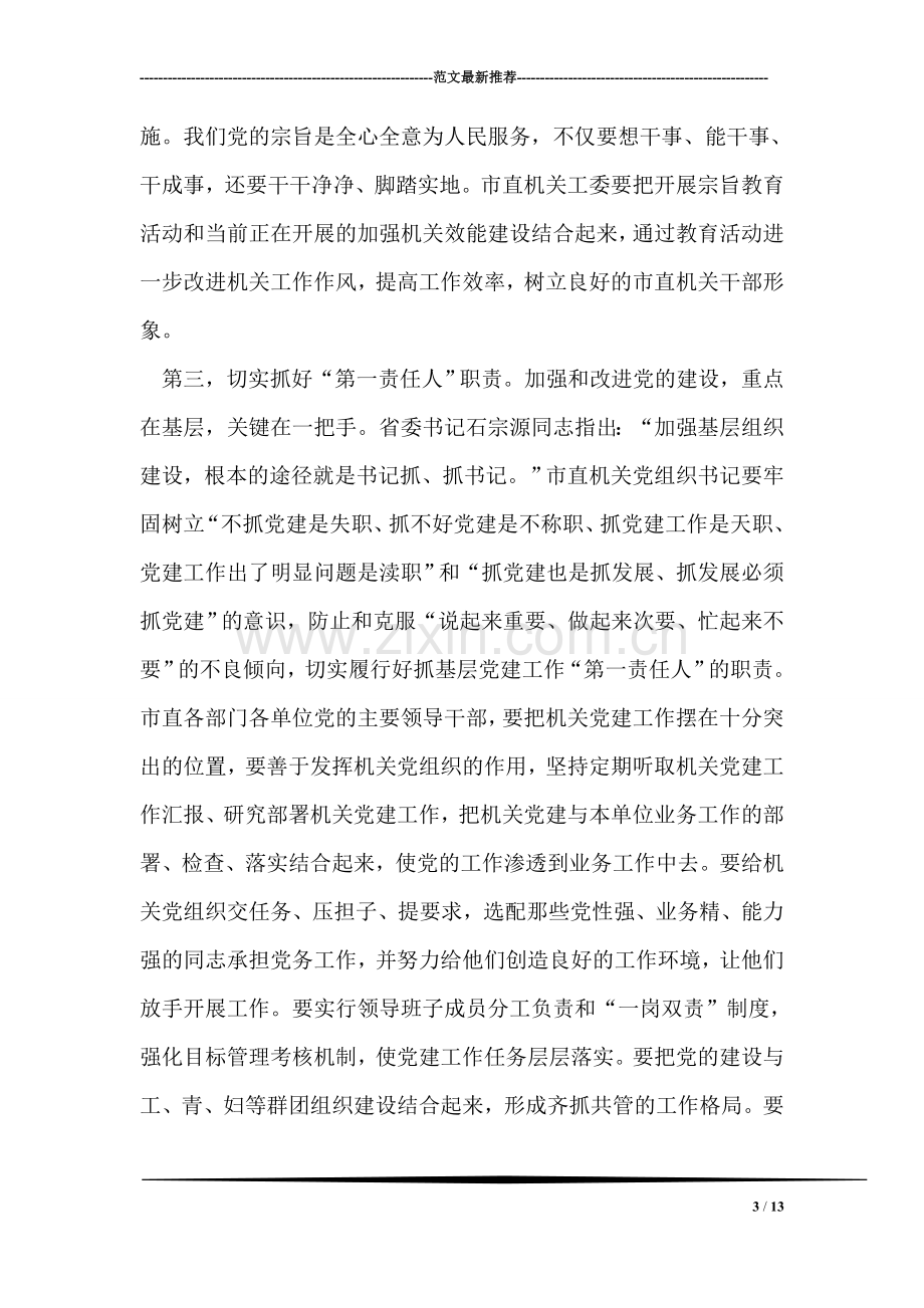 主任在党建交流暨表彰大会发言.doc_第3页