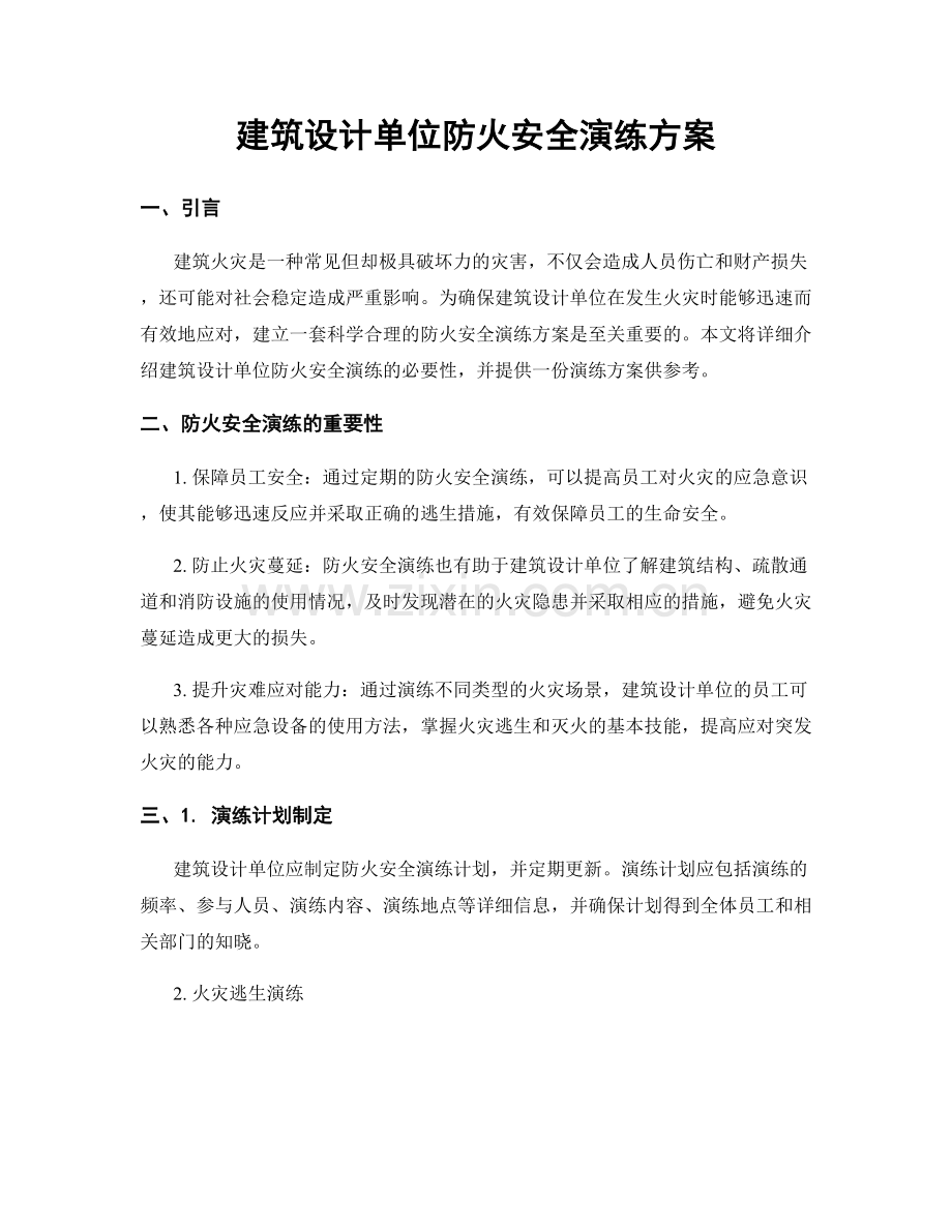 建筑设计单位防火安全演练方案.docx_第1页