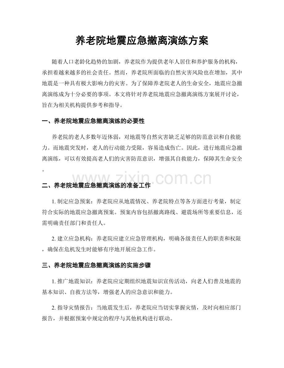 养老院地震应急撤离演练方案.docx_第1页