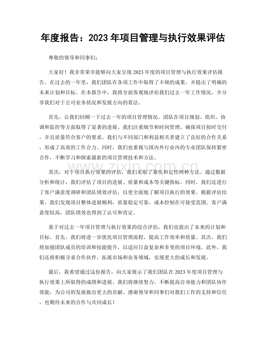 年度报告：2023年项目管理与执行效果评估.docx_第1页