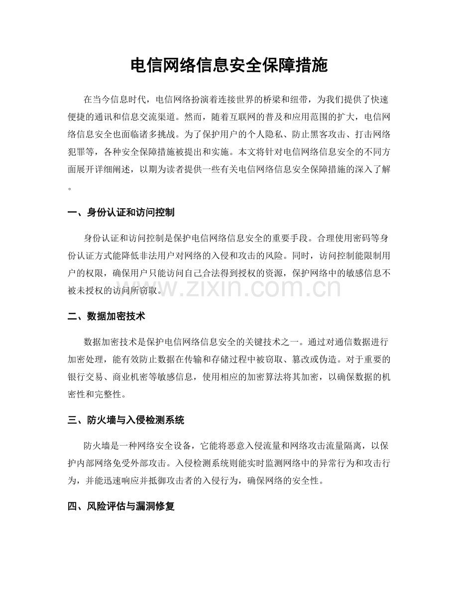 电信网络信息安全保障措施.docx_第1页