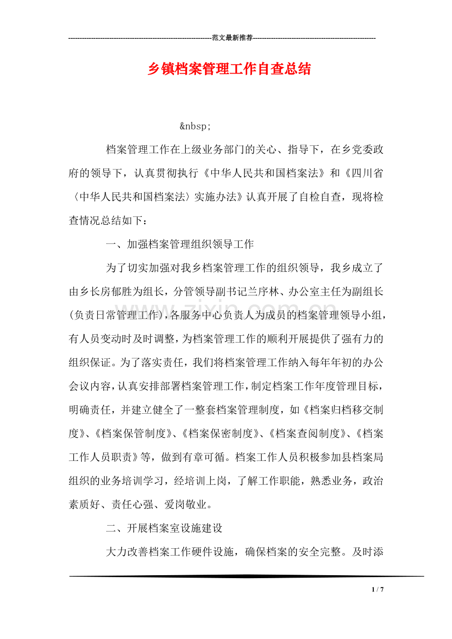 乡镇档案管理工作自查总结.doc_第1页