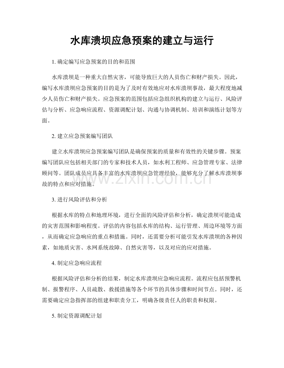 水库溃坝应急预案的建立与运行.docx_第1页