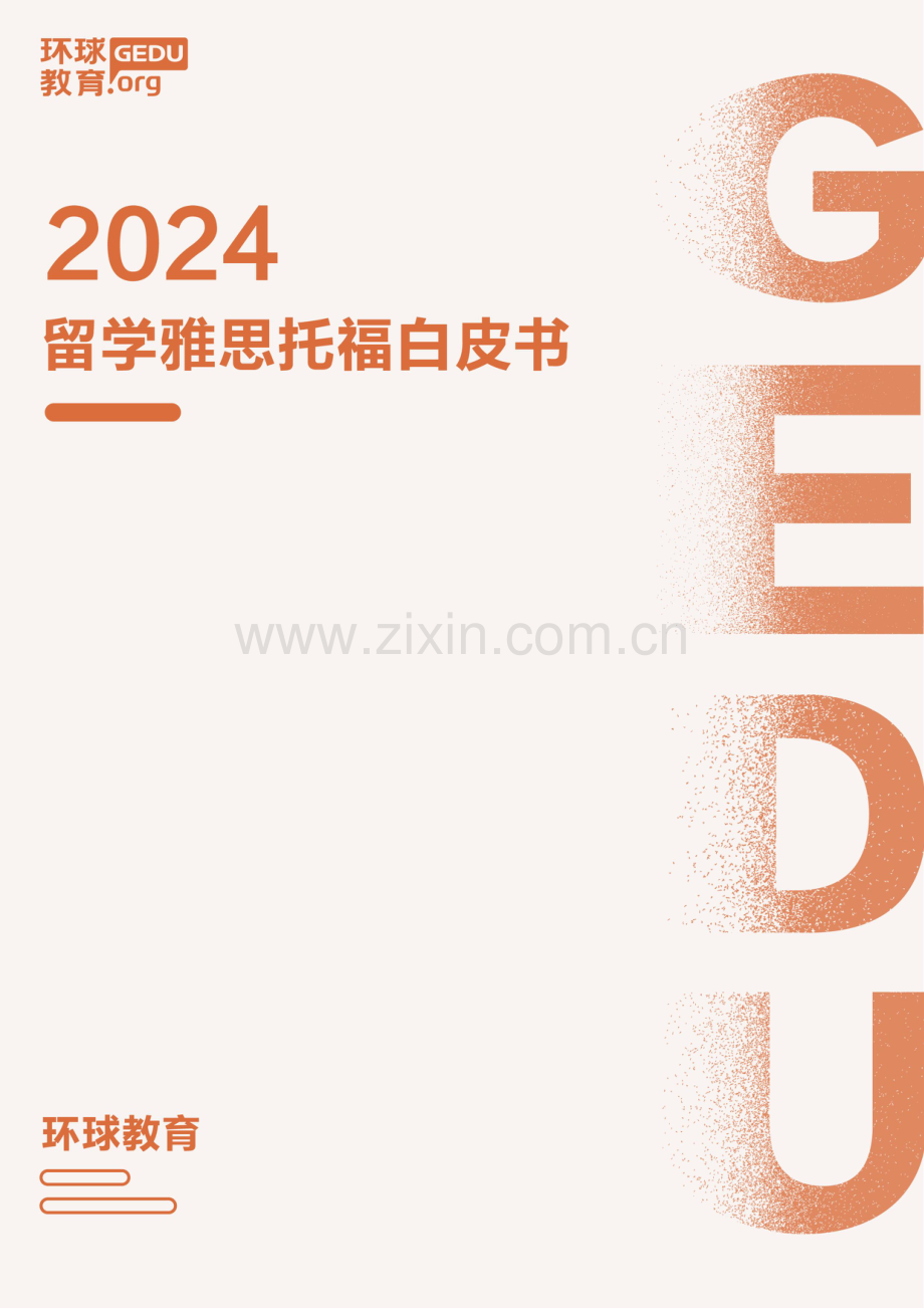 2024年留学雅思托福白皮书.pdf_第1页