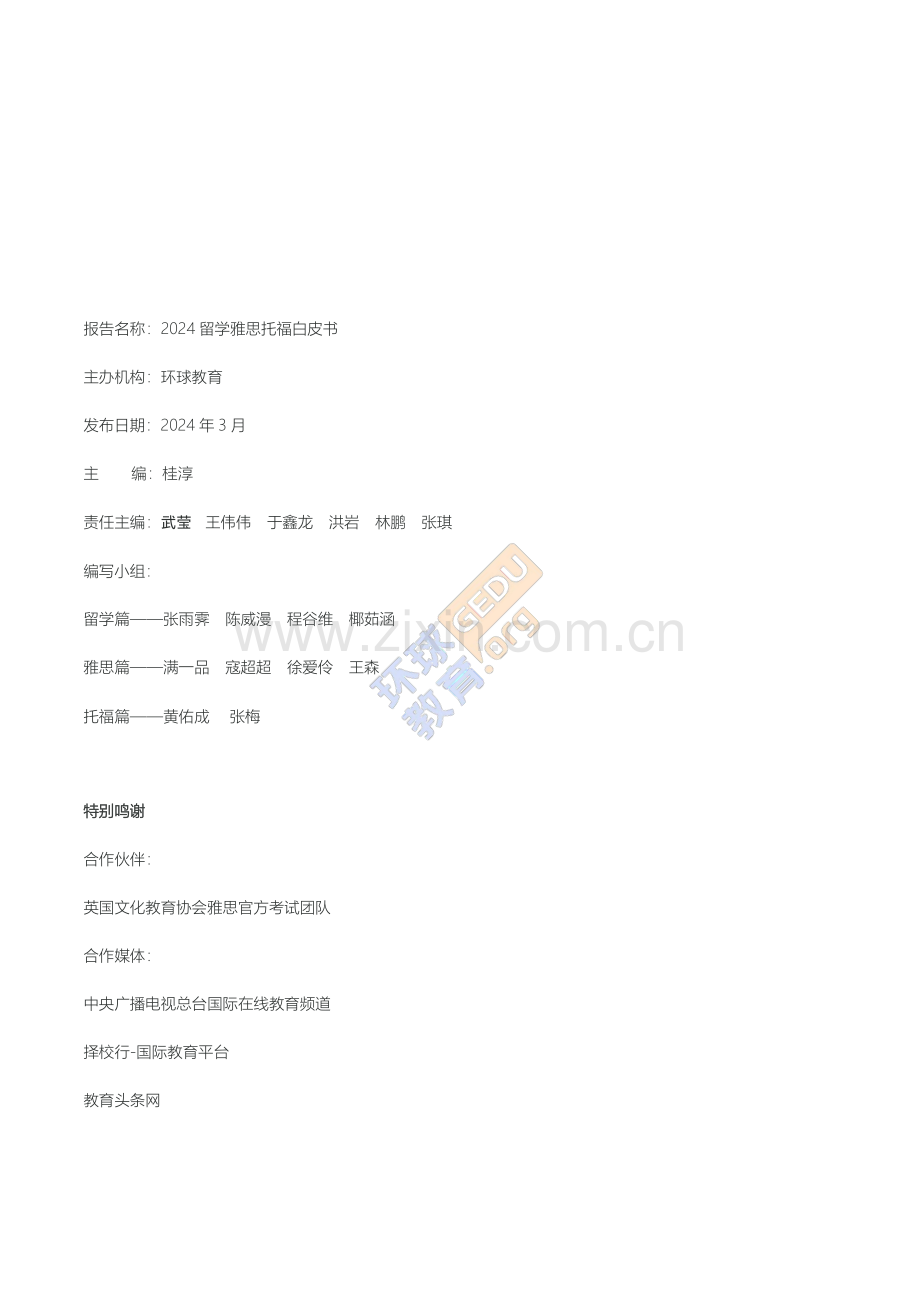 2024年留学雅思托福白皮书.pdf_第2页