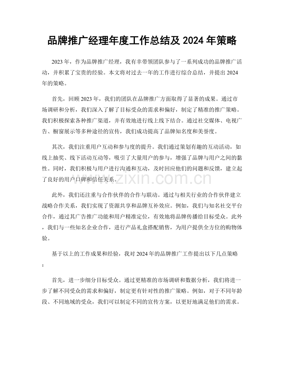 品牌推广经理年度工作总结及2024年策略.docx_第1页