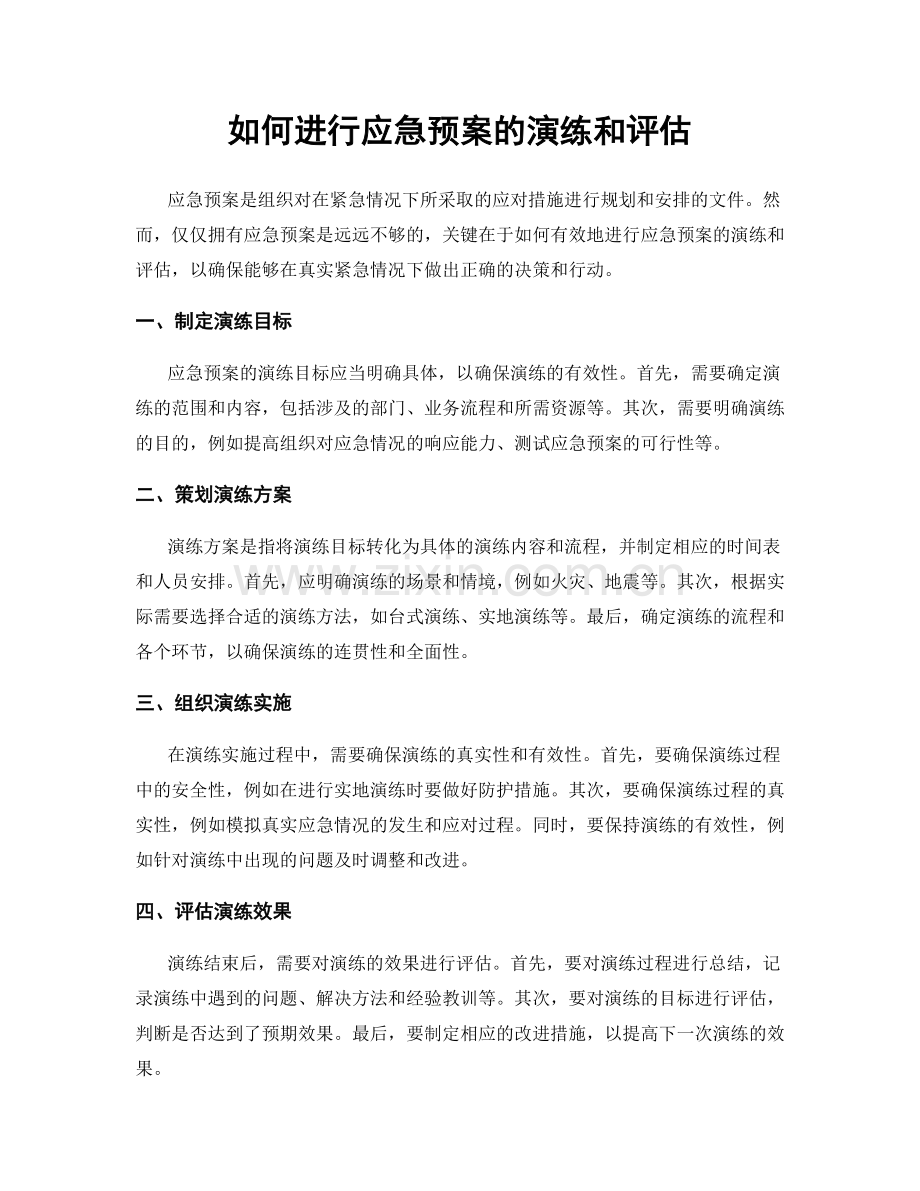 如何进行应急预案的演练和评估.docx_第1页