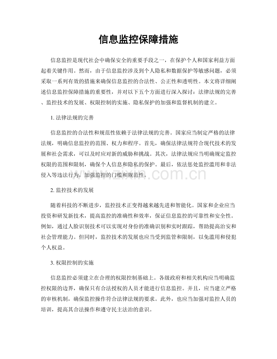 信息监控保障措施.docx_第1页