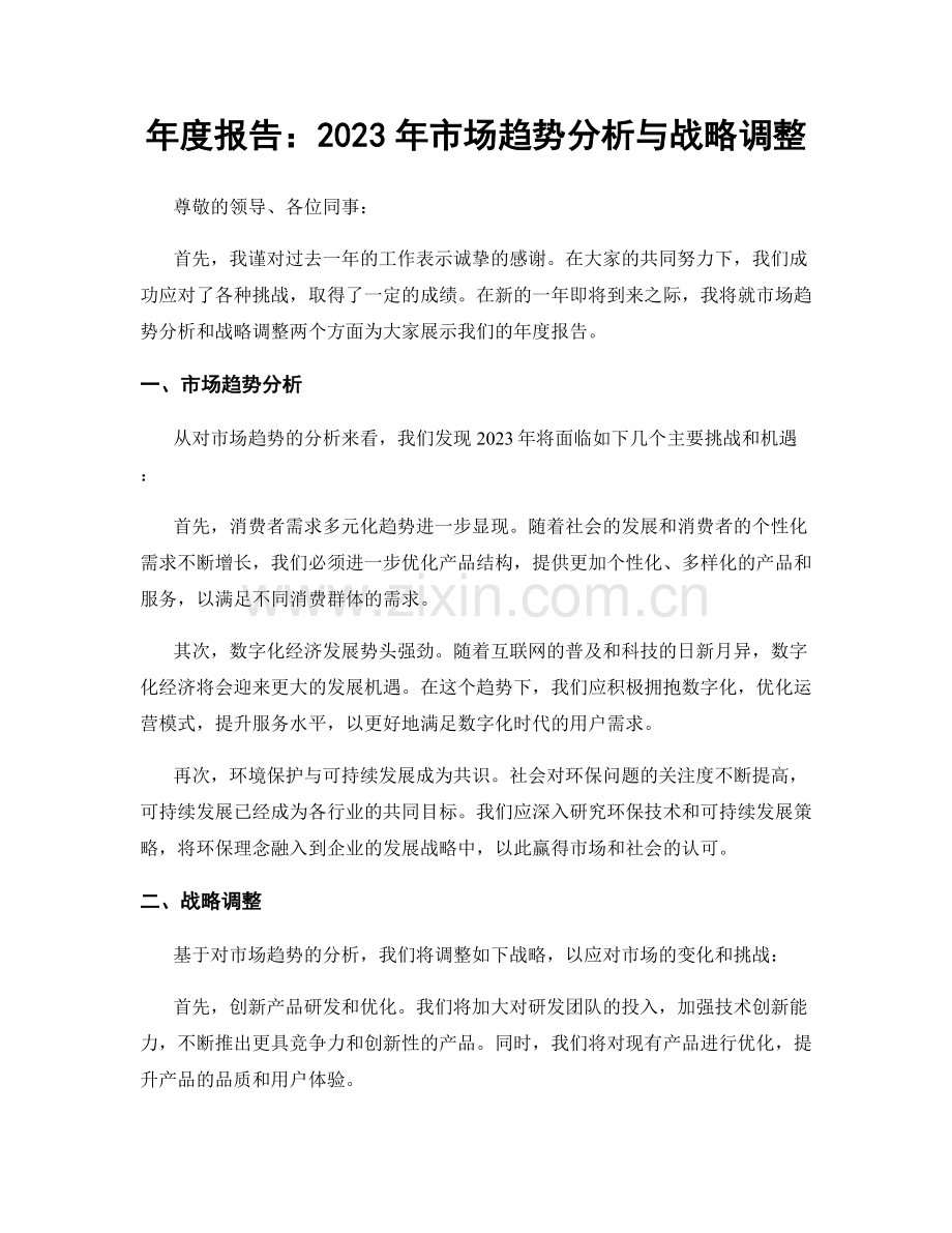 年度报告：2023年市场趋势分析与战略调整.docx_第1页