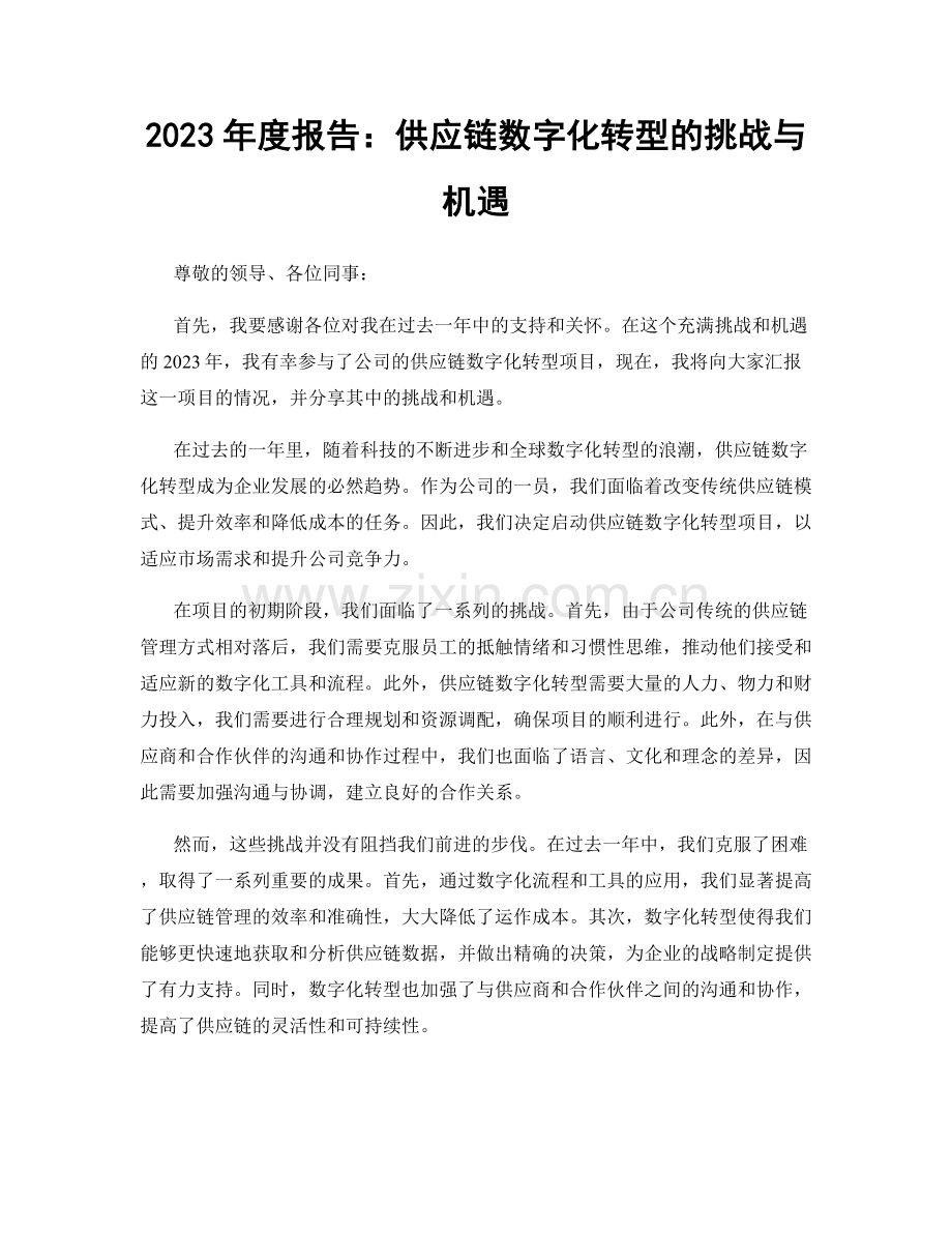 2023年度报告：供应链数字化转型的挑战与机遇.docx_第1页