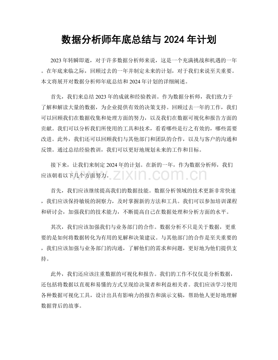 数据分析师年底总结与2024年计划.docx_第1页