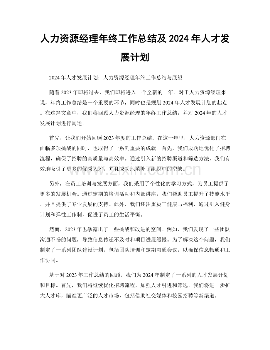 人力资源经理年终工作总结及2024年人才发展计划.docx_第1页