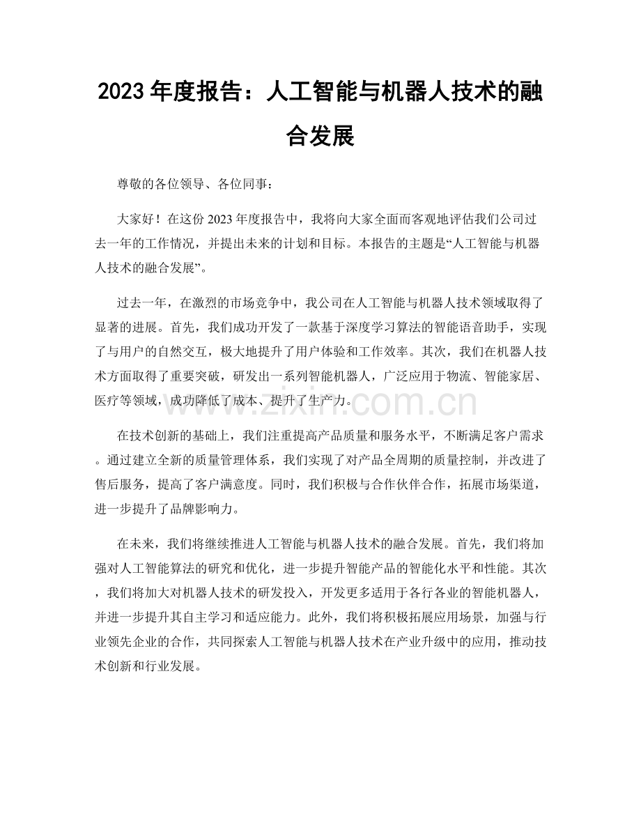 2023年度报告：人工智能与机器人技术的融合发展.docx_第1页