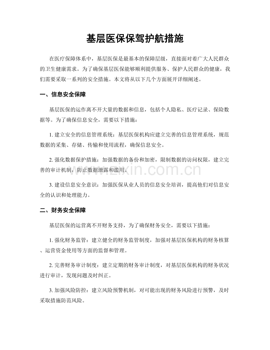 基层医保保驾护航措施.docx_第1页