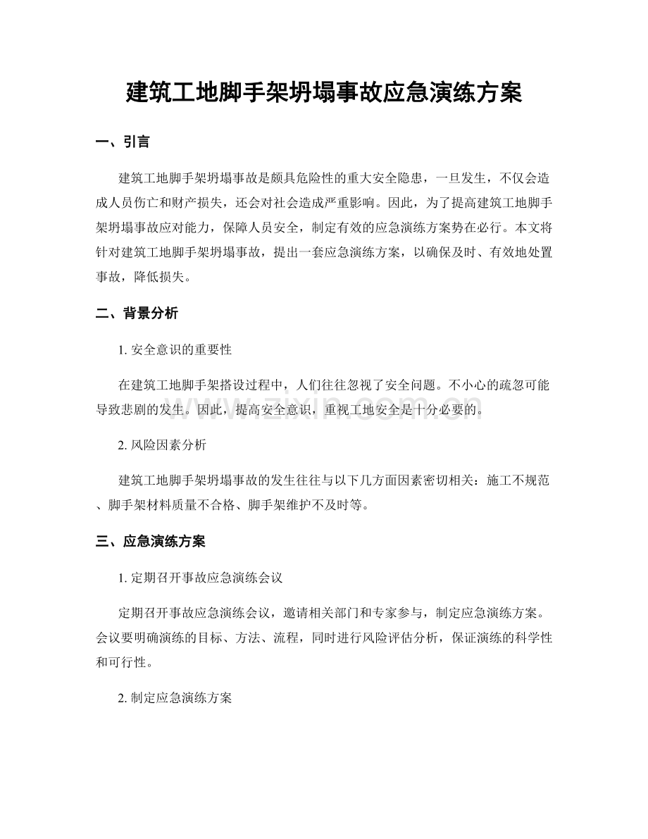 建筑工地脚手架坍塌事故应急演练方案.docx_第1页