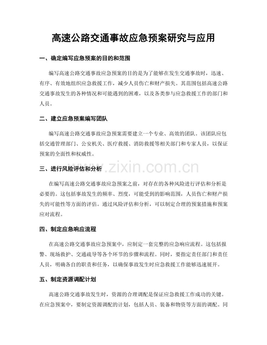 高速公路交通事故应急预案研究与应用.docx_第1页