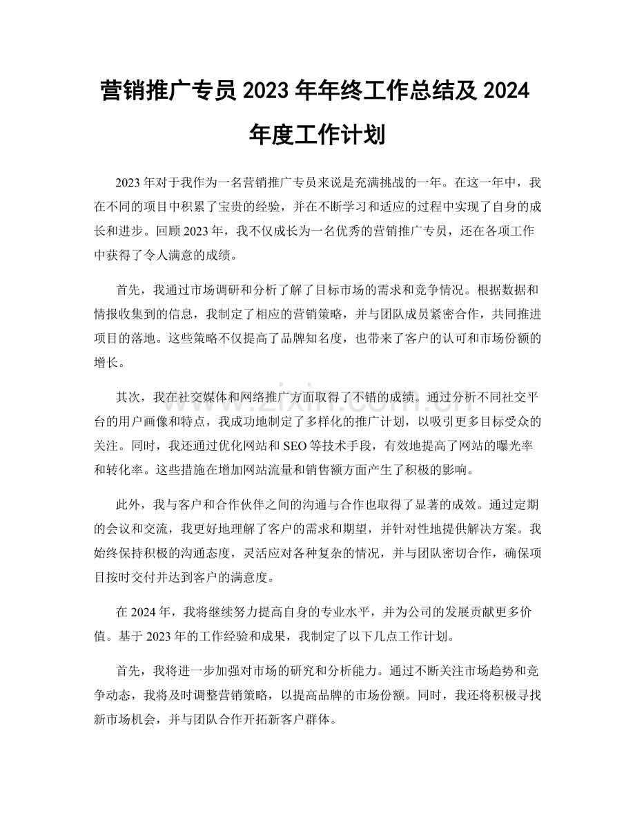 营销推广专员2023年年终工作总结及2024年度工作计划.docx_第1页