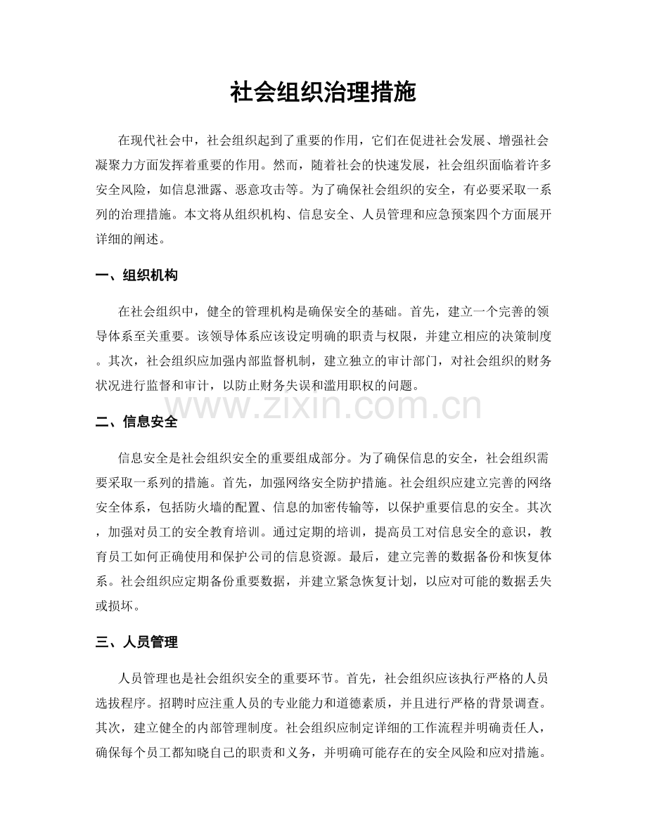 社会组织治理措施.docx_第1页