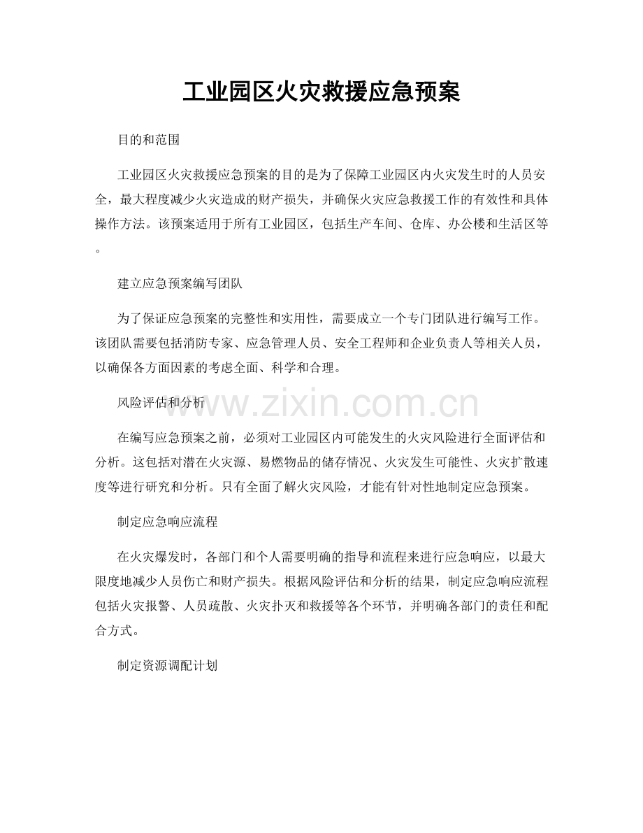 工业园区火灾救援应急预案.docx_第1页