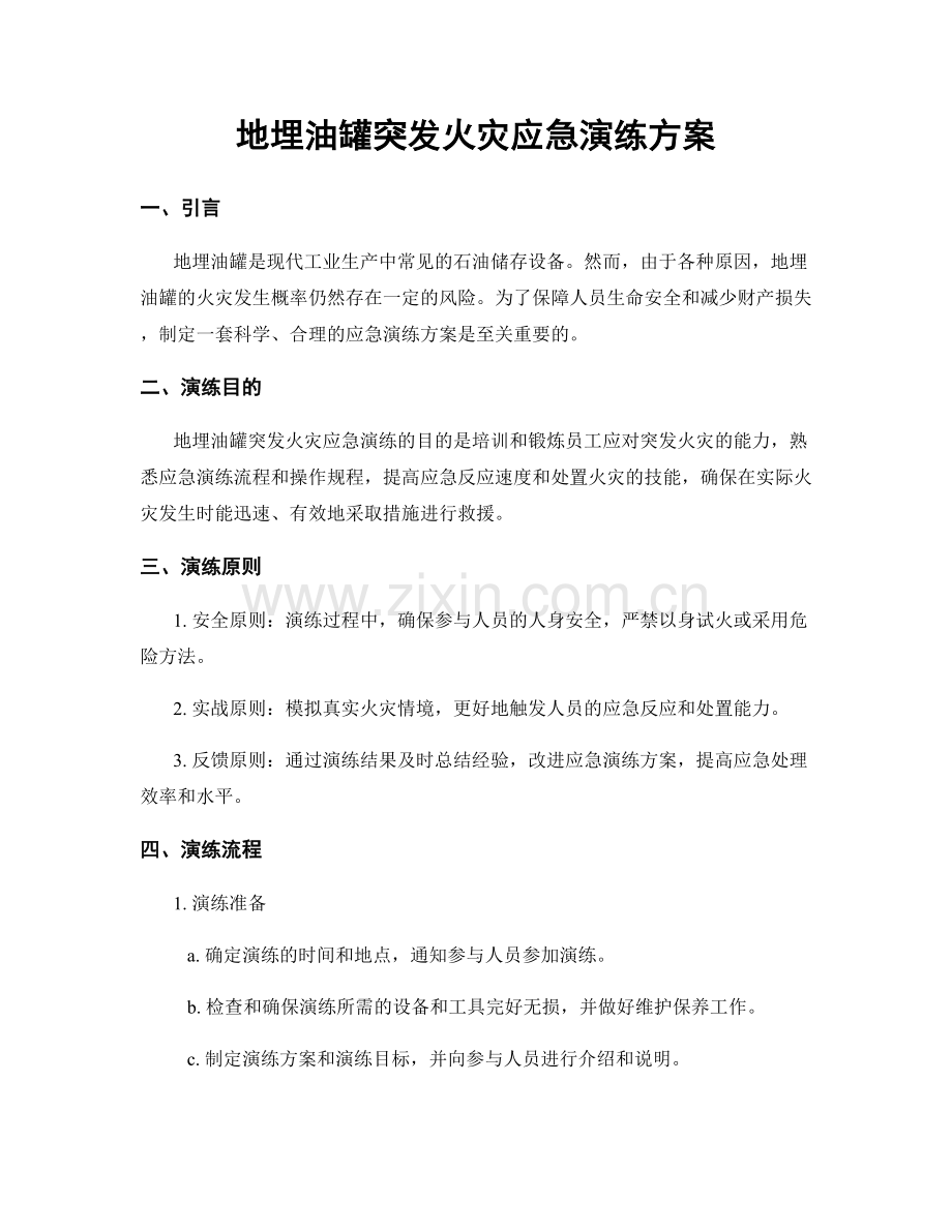 地埋油罐突发火灾应急演练方案.docx_第1页