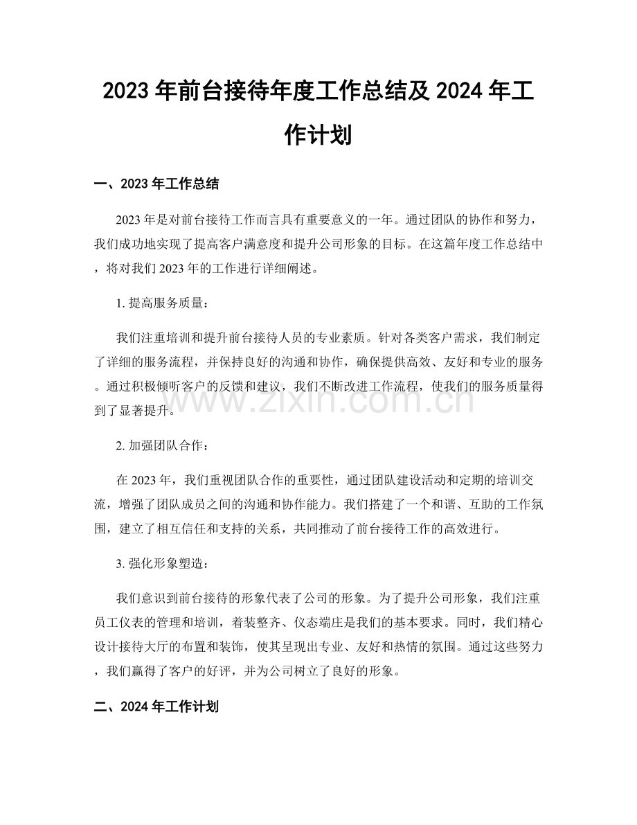 2023年前台接待年度工作总结及2024年工作计划.docx_第1页