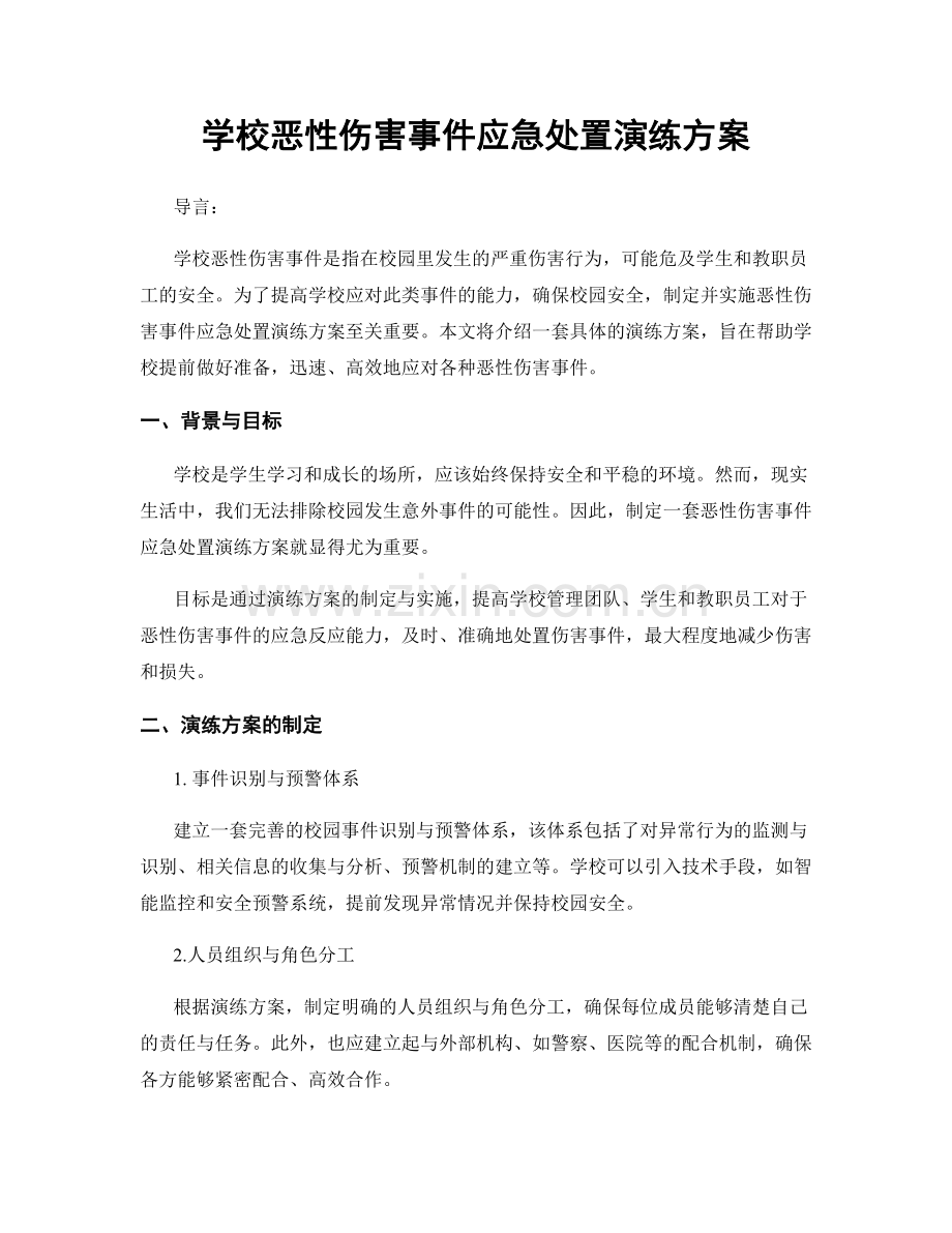 学校恶性伤害事件应急处置演练方案.docx_第1页