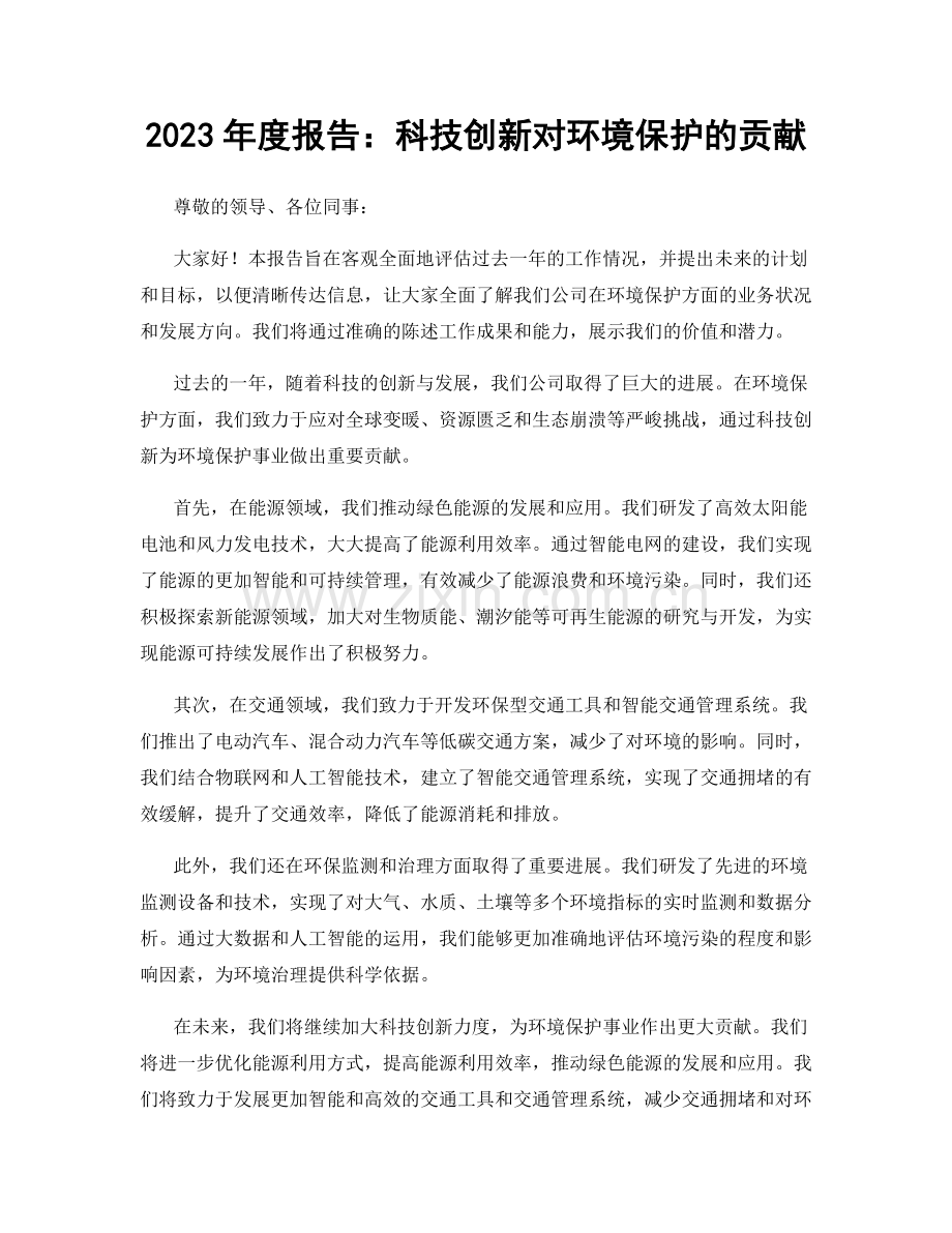 2023年度报告：科技创新对环境保护的贡献.docx_第1页