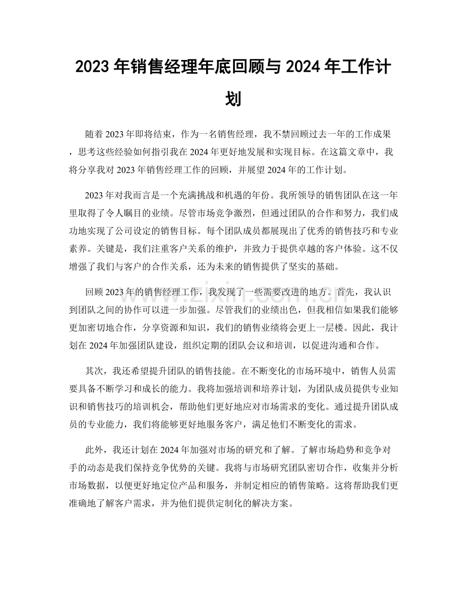 2023年销售经理年底回顾与2024年工作计划.docx_第1页