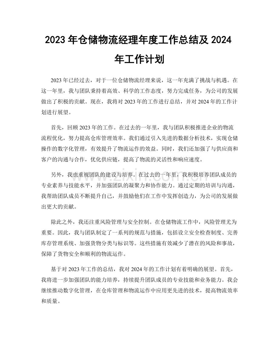 2023年仓储物流经理年度工作总结及2024年工作计划.docx_第1页