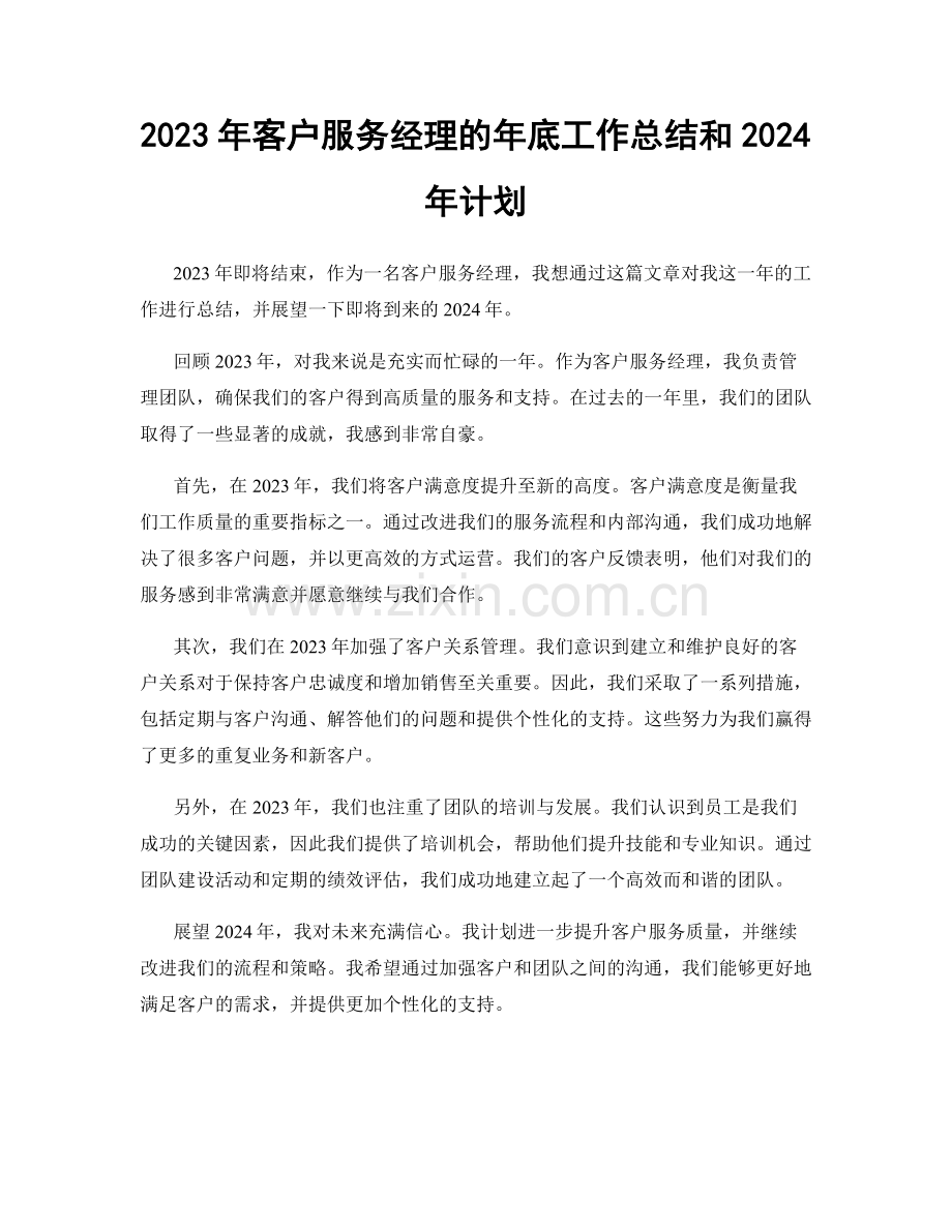 2023年客户服务经理的年底工作总结和2024年计划.docx_第1页