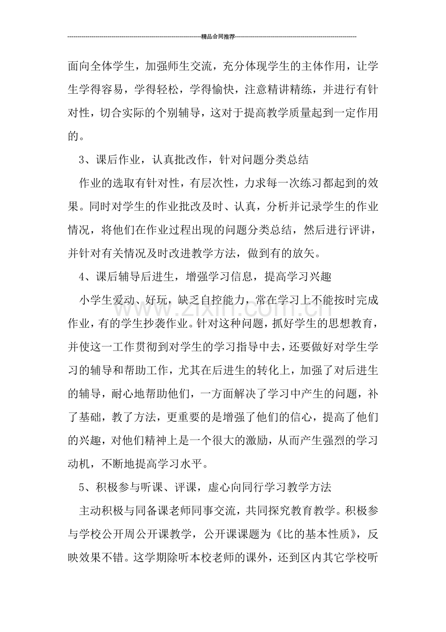 优秀教师个人总结范文.doc_第2页