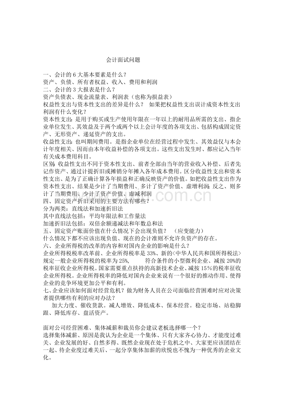 十四个会计专业面试题.doc_第1页