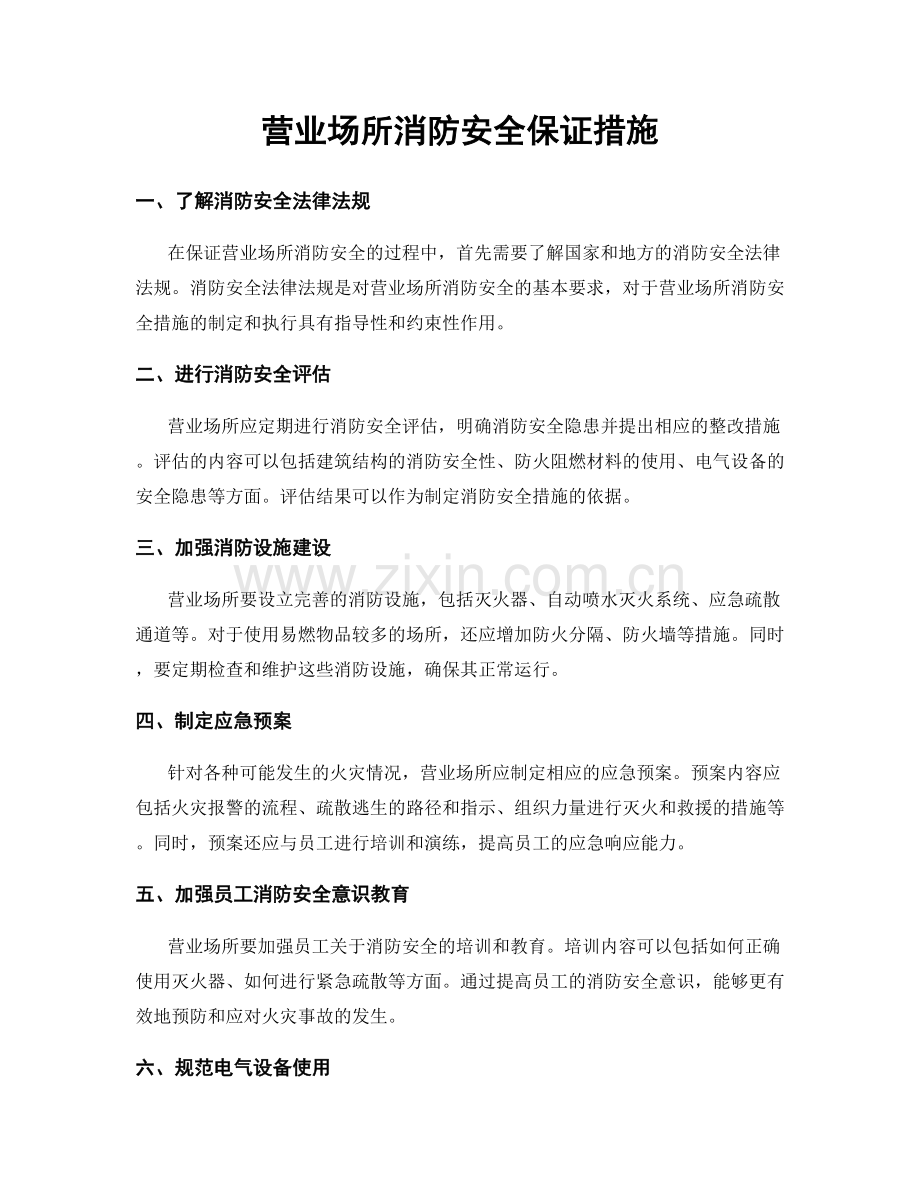 营业场所消防安全保证措施.docx_第1页