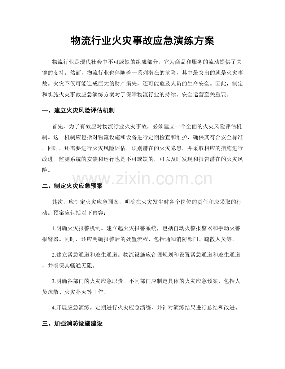 物流行业火灾事故应急演练方案.docx_第1页