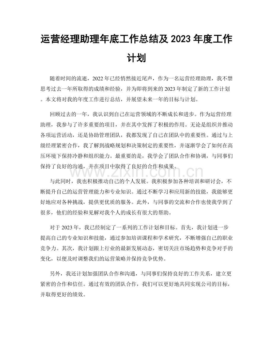 运营经理助理年底工作总结及2023年度工作计划.docx_第1页