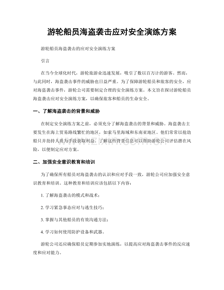 游轮船员海盗袭击应对安全演练方案.docx_第1页