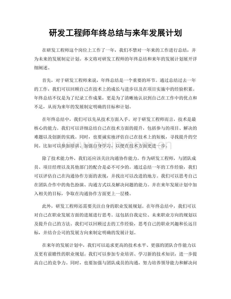 研发工程师年终总结与来年发展计划.docx_第1页