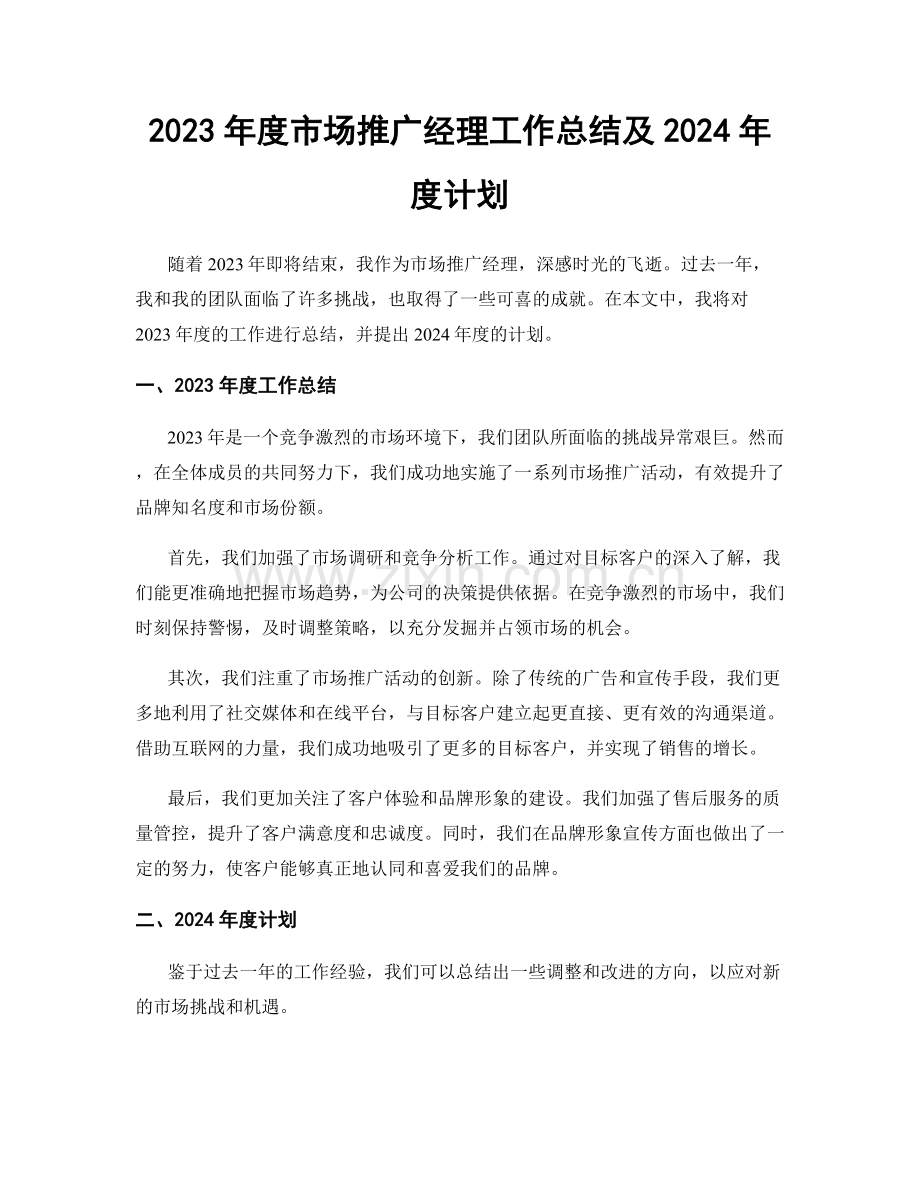 2023年度市场推广经理工作总结及2024年度计划.docx_第1页