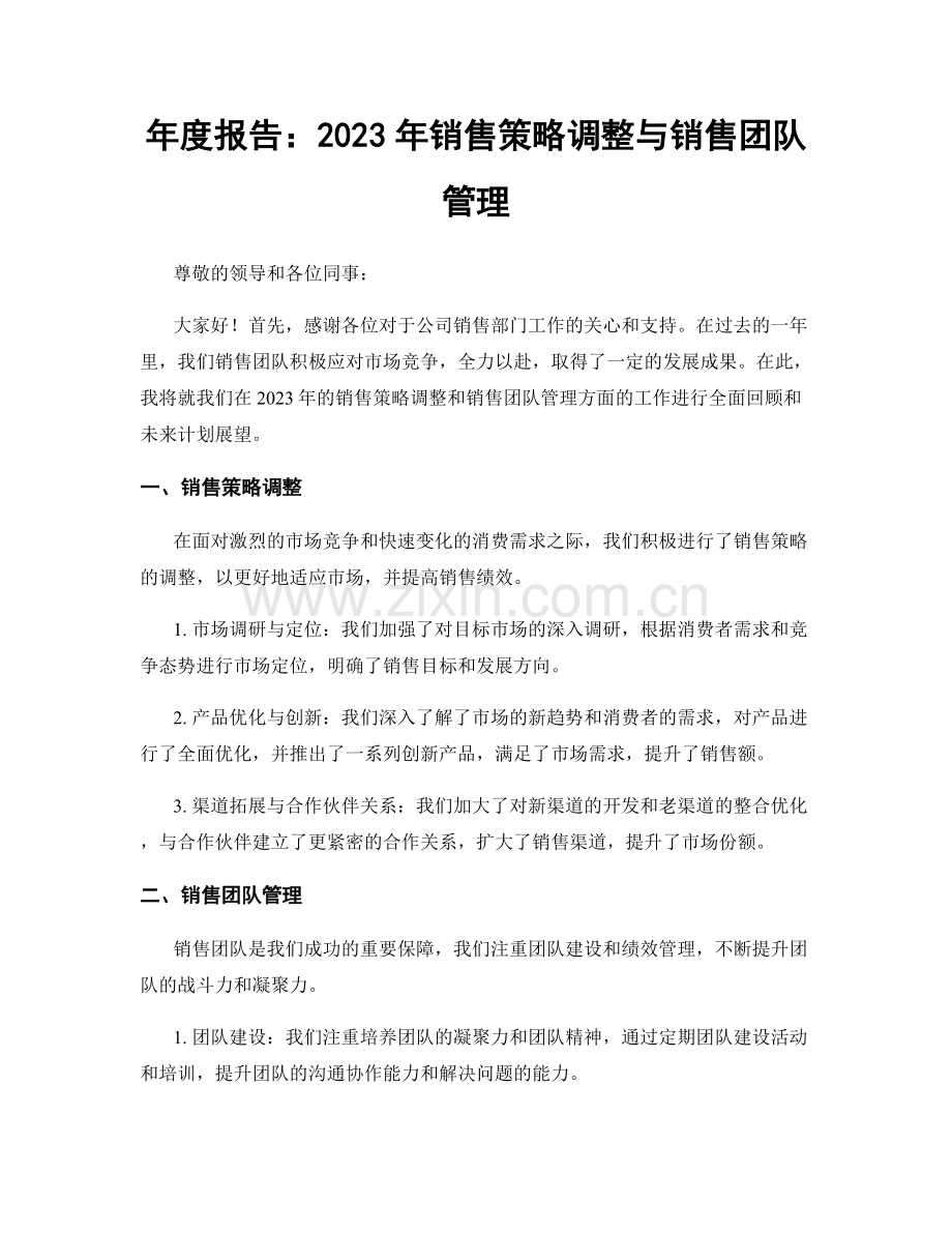 年度报告：2023年销售策略调整与销售团队管理.docx_第1页