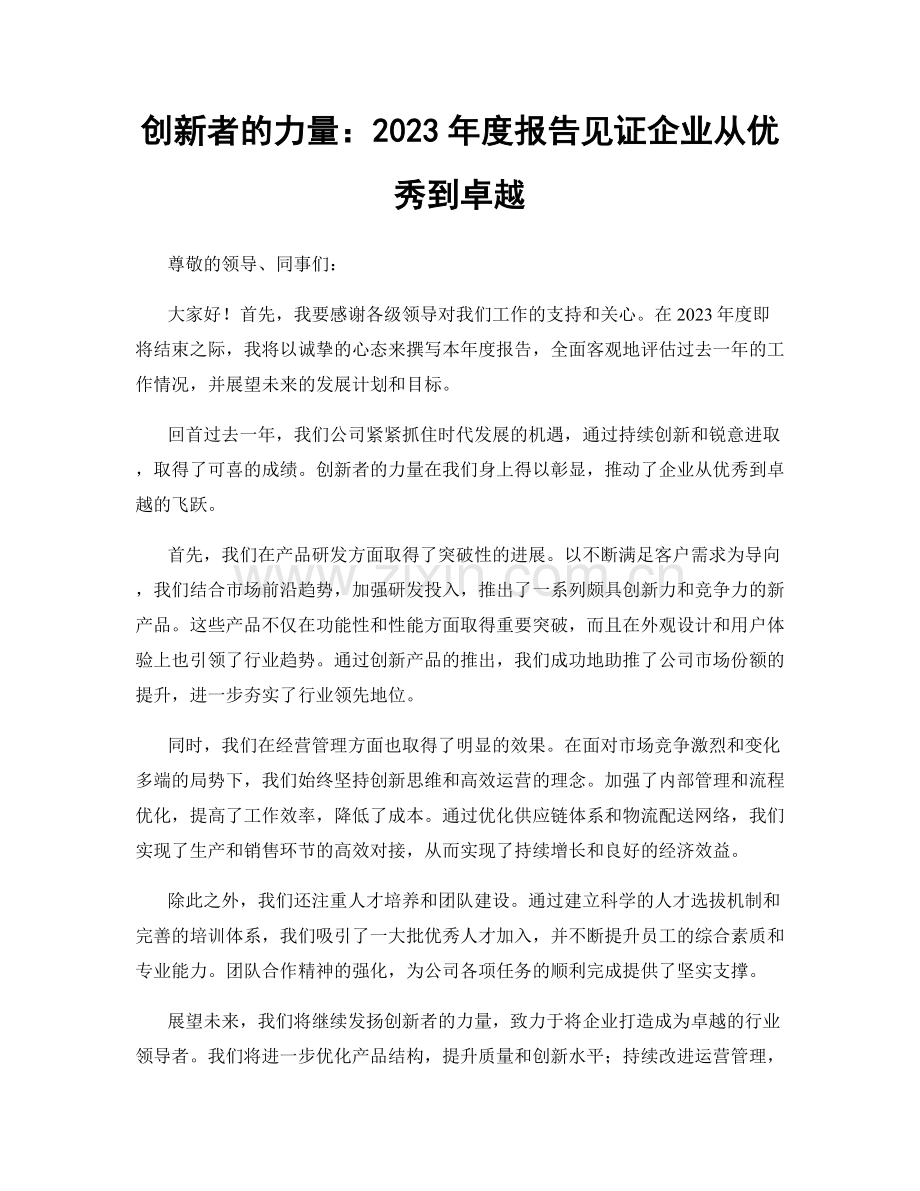 创新者的力量：2023年度报告见证企业从优秀到卓越.docx_第1页